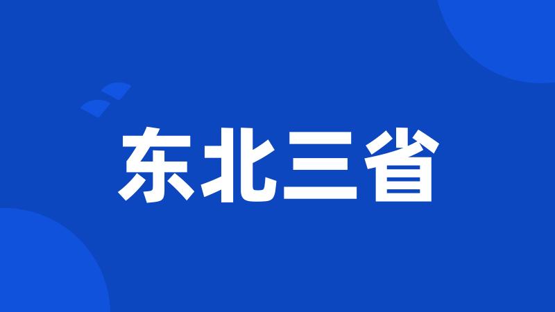 东北三省