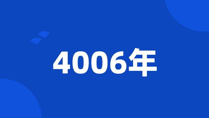 4006年