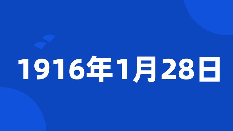 1916年1月28日