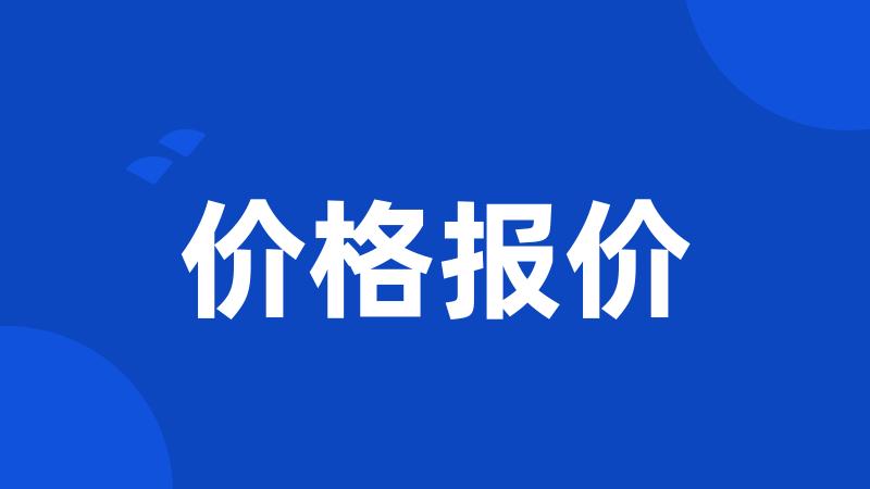 价格报价