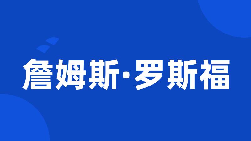 詹姆斯·罗斯福