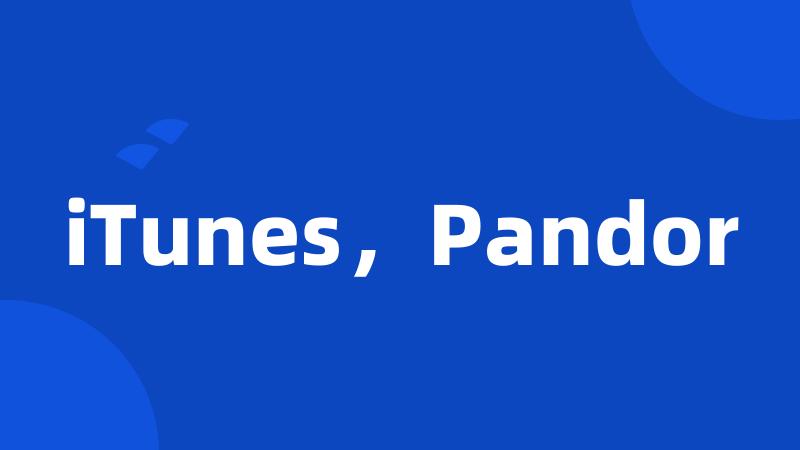 iTunes，Pandor