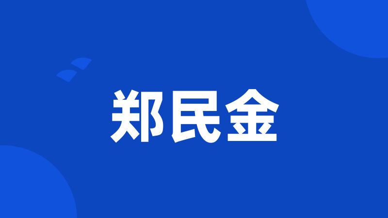 郑民金