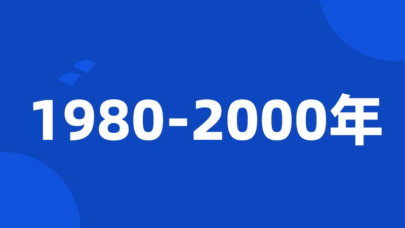 1980-2000年