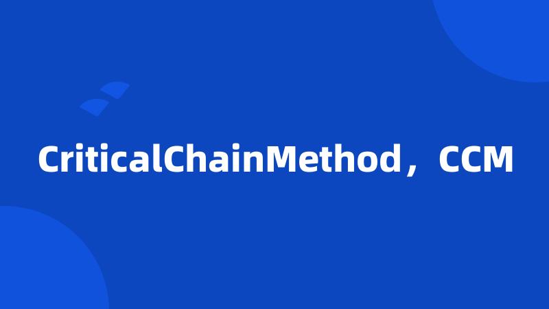 CriticalChainMethod，CCM