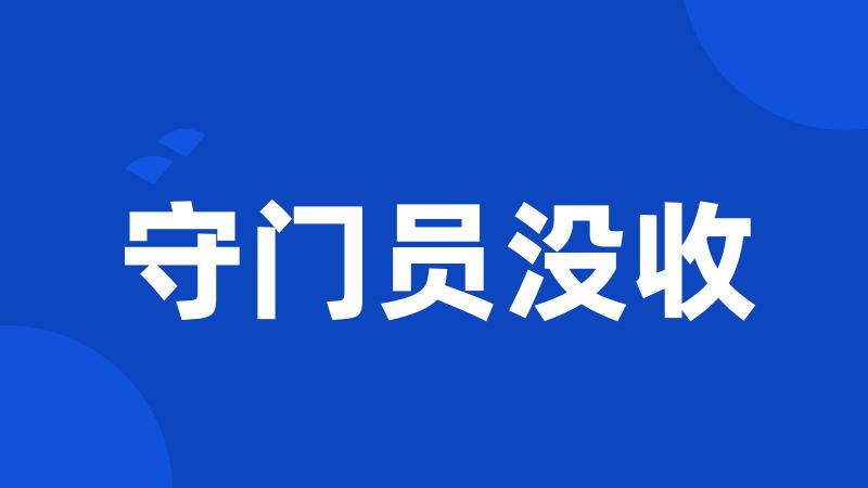 守门员没收