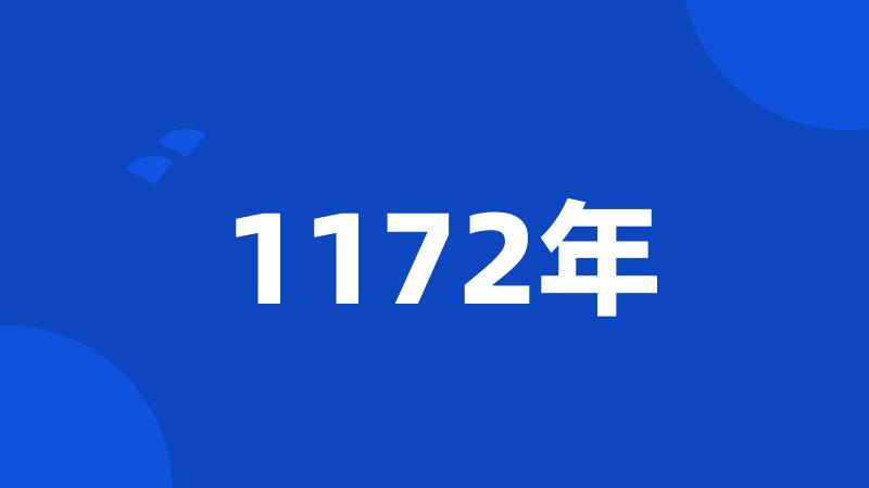 1172年