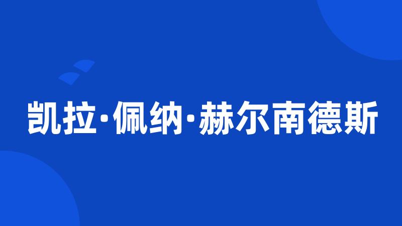 凯拉·佩纳·赫尔南德斯