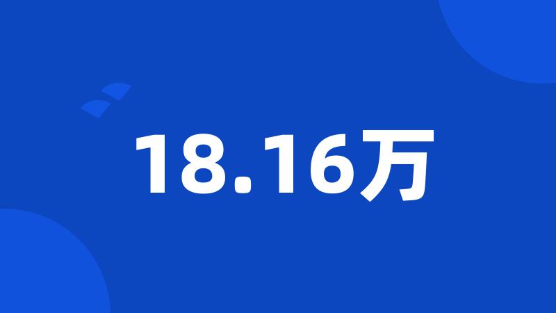 18.16万