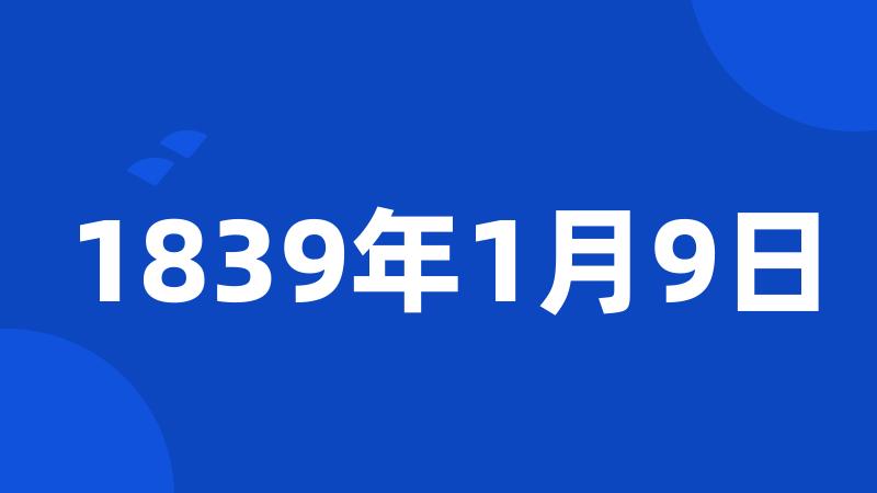 1839年1月9日