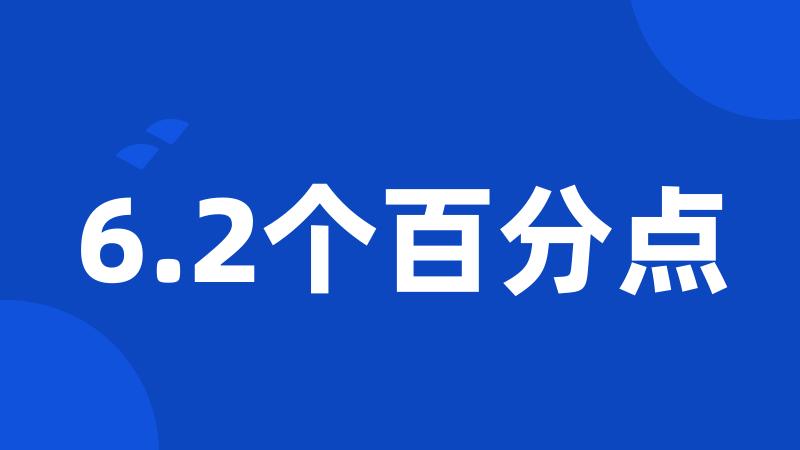 6.2个百分点