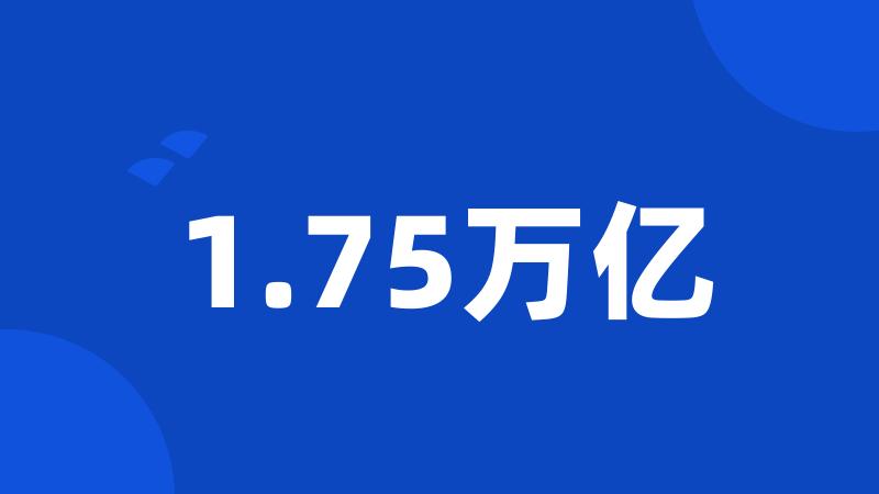 1.75万亿