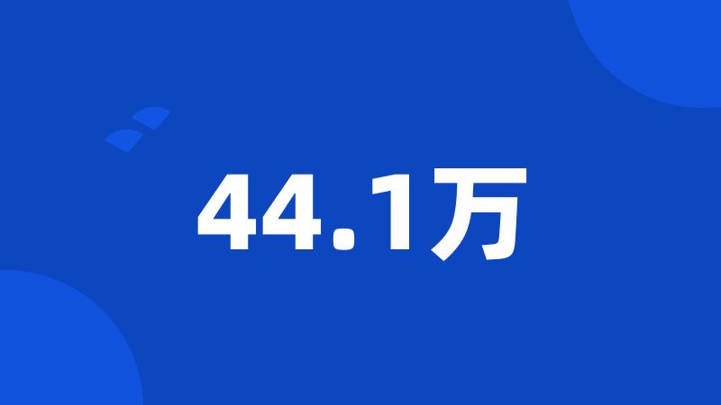 44.1万