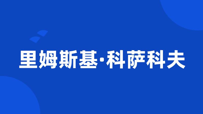 里姆斯基·科萨科夫