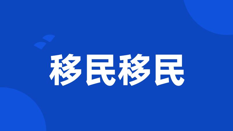 移民移民