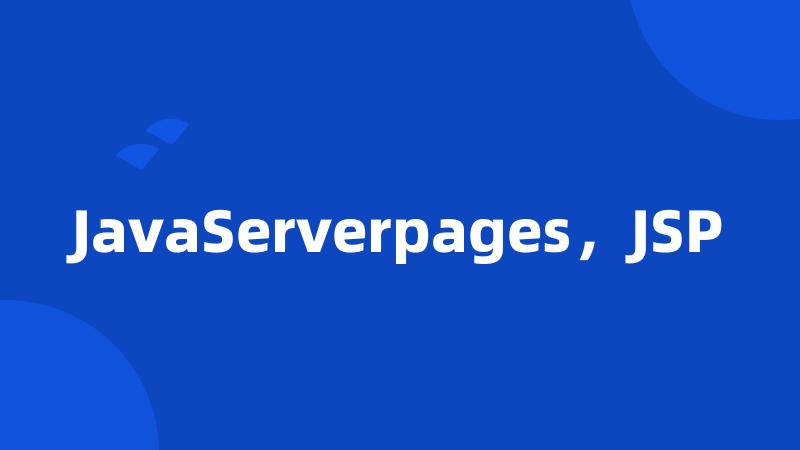 JavaServerpages，JSP