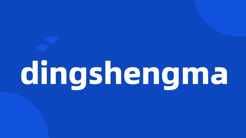 dingshengma