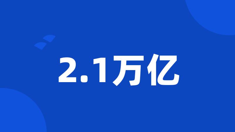 2.1万亿