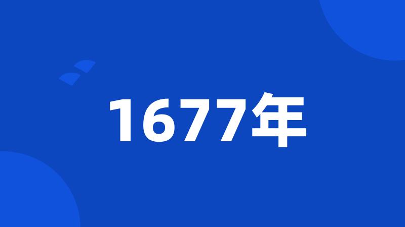 1677年