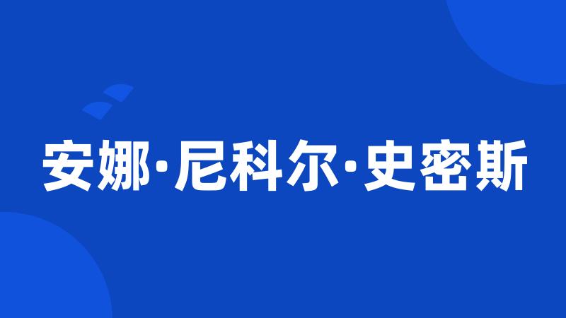 安娜·尼科尔·史密斯