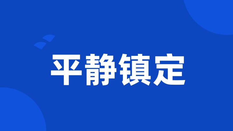 平静镇定