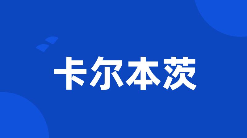 卡尔本茨