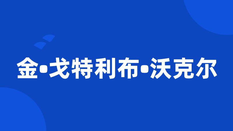 金•戈特利布•沃克尔