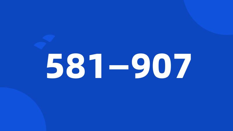 581—907