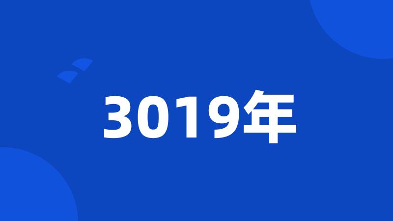 3019年