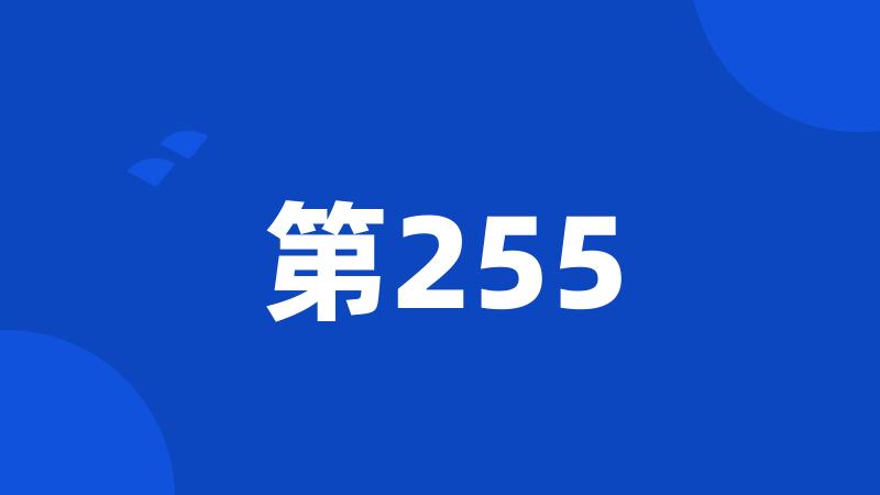 第255