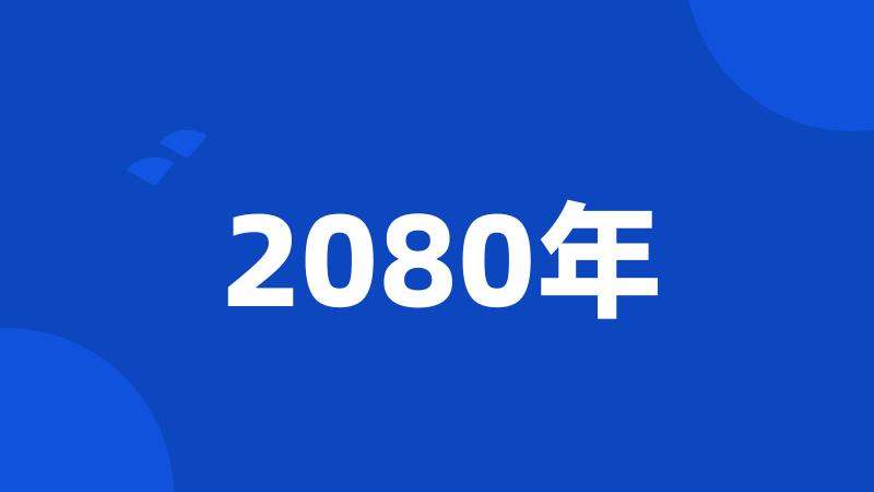 2080年