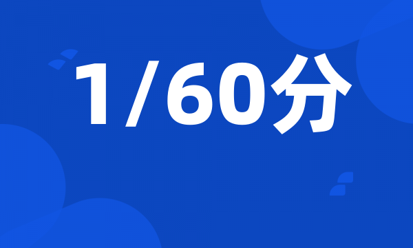 1/60分