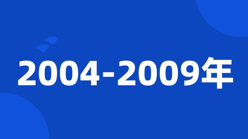 2004-2009年