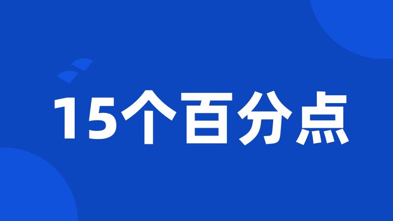 15个百分点