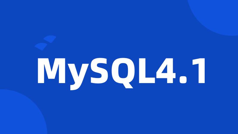 MySQL4.1