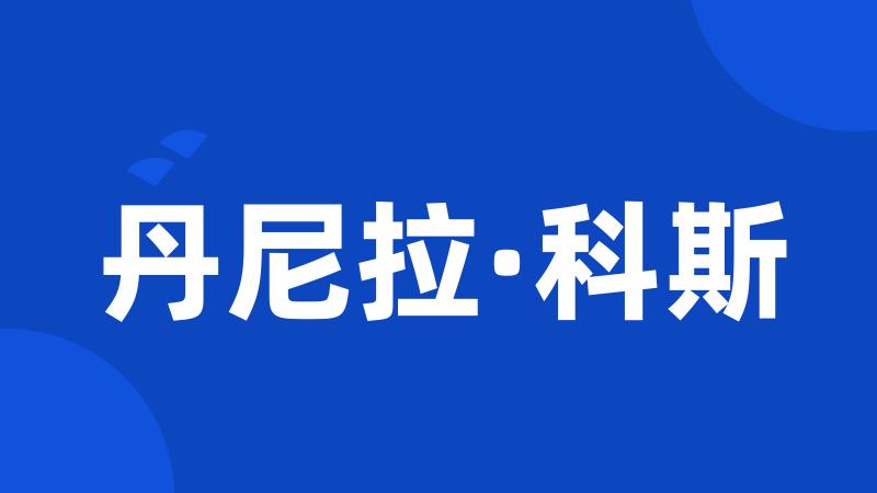 丹尼拉·科斯