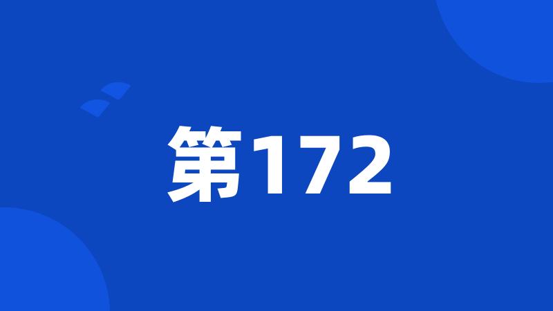 第172