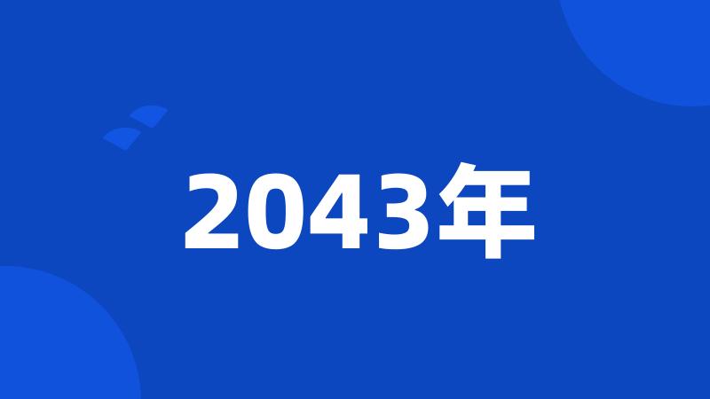 2043年