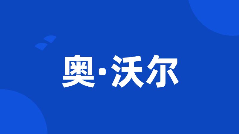 奥·沃尔