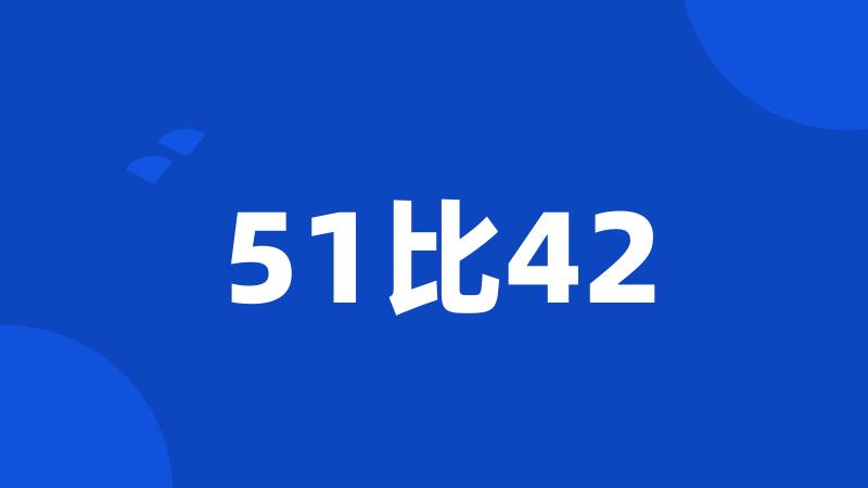 51比42