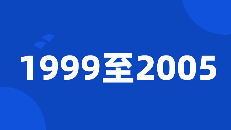 1999至2005