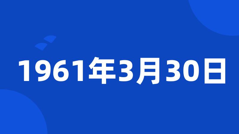 1961年3月30日