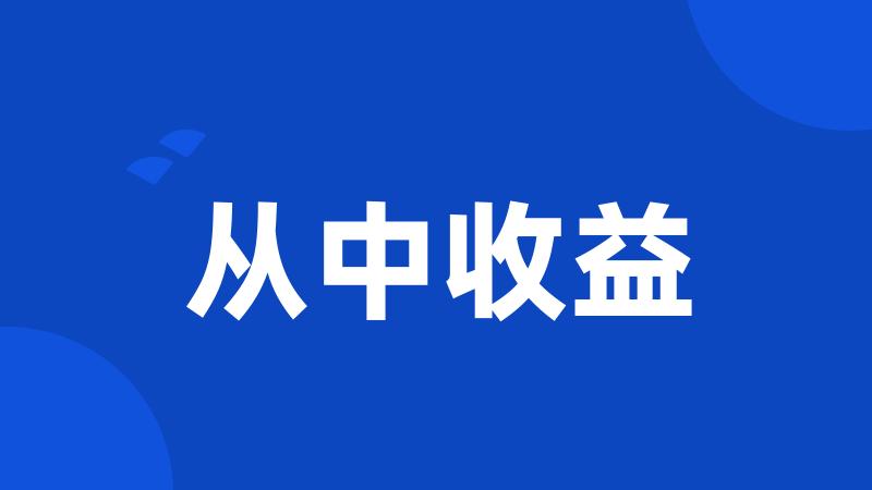 从中收益