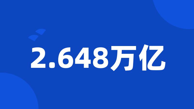 2.648万亿