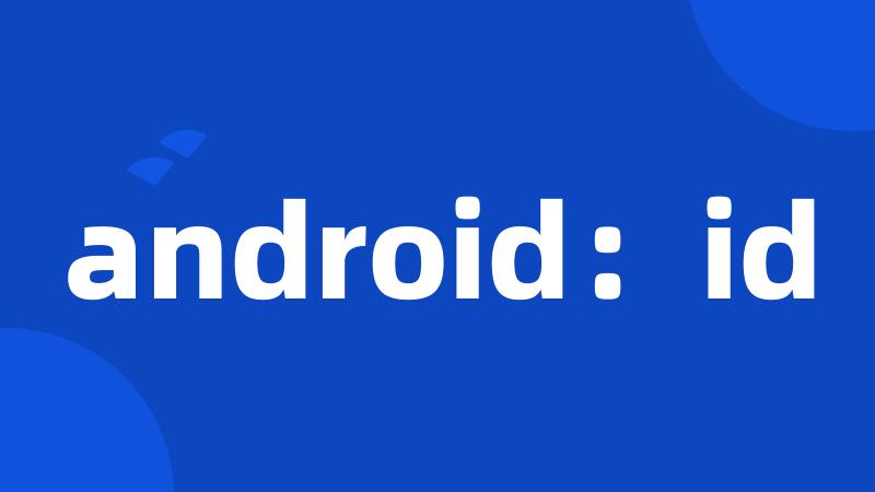 android：id