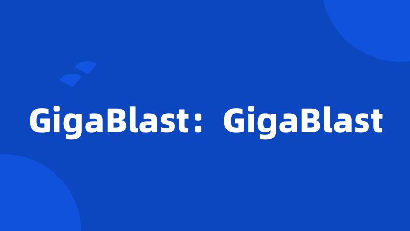 GigaBlast：GigaBlast
