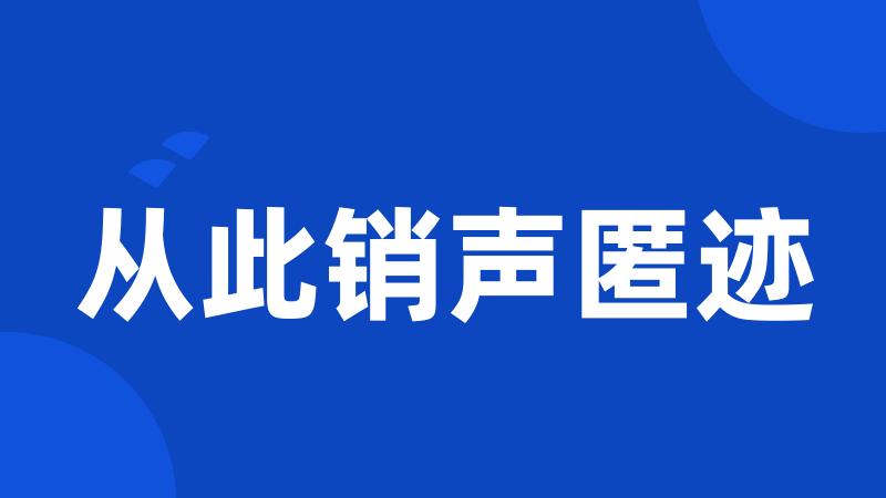 从此销声匿迹