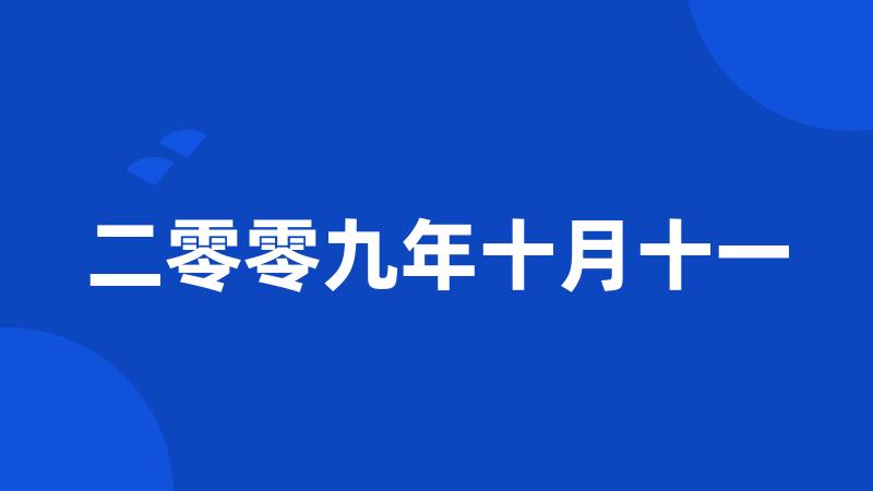 二零零九年十月十一