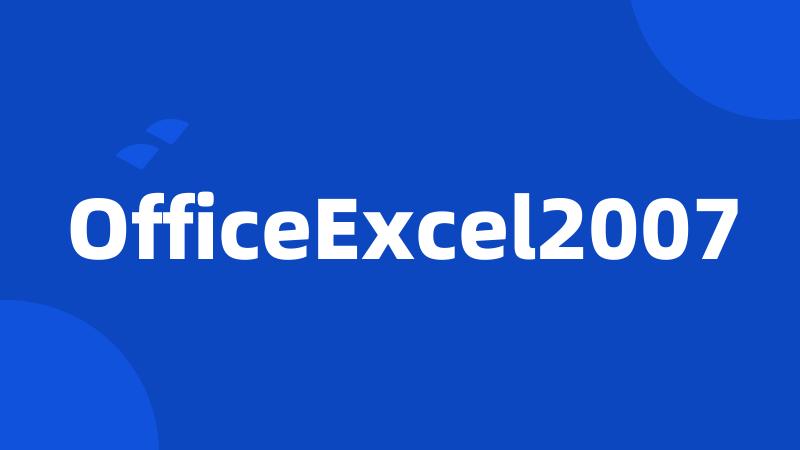 OfficeExcel2007