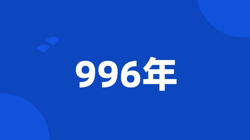 996年